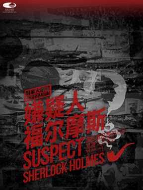 【北京】国家大剧院原创悬疑话剧《嫌疑人福尔摩斯》