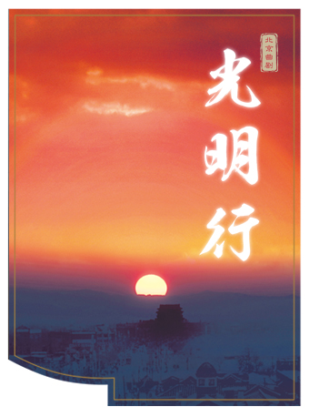 北京北京曲剧光明行