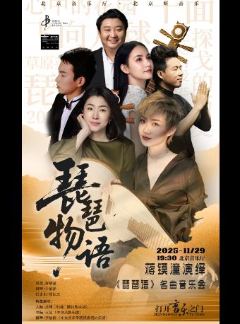 【北京】打开音乐之门·“琵琶物语”蒋镆潼演绎《琵琶语》名曲音乐会