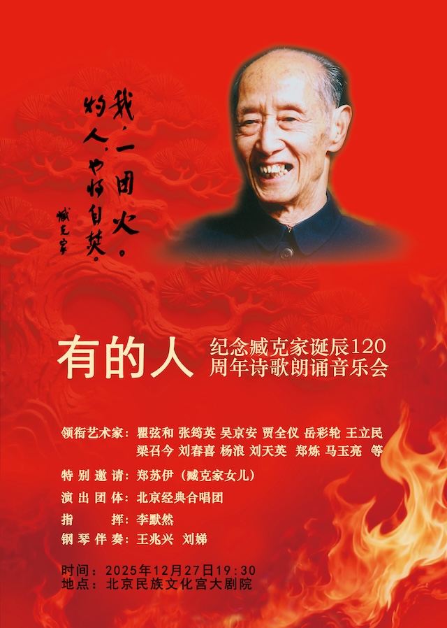  【北京】《有的人——纪念臧克家诞辰120周年诗歌朗诵音乐会》