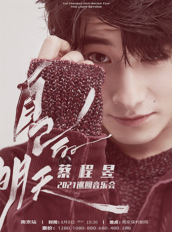 蔡程自己的明天2021巡回音乐会南京音乐会