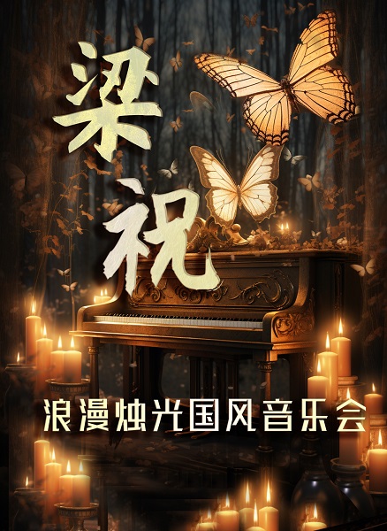 【北京】【限时4折】《梁祝》《大鱼》浪漫国风烛光音乐会