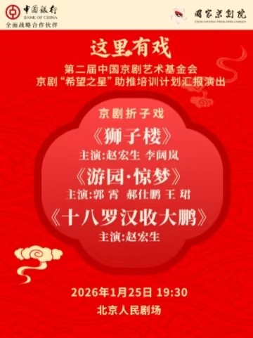 【北京】国家京剧院“这里有戏”京剧折子戏《狮子楼》《游园·惊梦》《十八罗汉收大鹏》