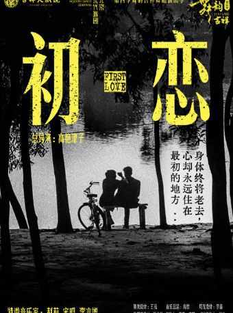 【北京】【八折特惠】第四届“舞韵吉祥”舞蹈演出季 《初·恋》北京现代舞团高艳津子作品