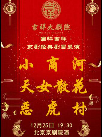 【北京】【特惠抢购】吉祥大戏院12月25日 京剧《小商河》《天女散花》《恶虎村》国粹吉祥系列展演