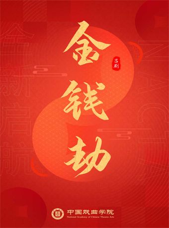【北京】2025当代小剧场戏曲邀请展演季 吕剧《金钱劫》