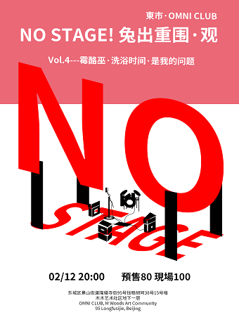 【北京】【02/12周日】NO STAGE! 兔出重围·观 Vol.4