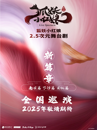  【北京】正版国漫·首部2.5次元舞台剧《狐妖小红娘·第二部》北京首演