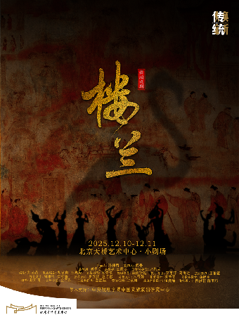 【北京】舞蹈戏剧《楼兰》