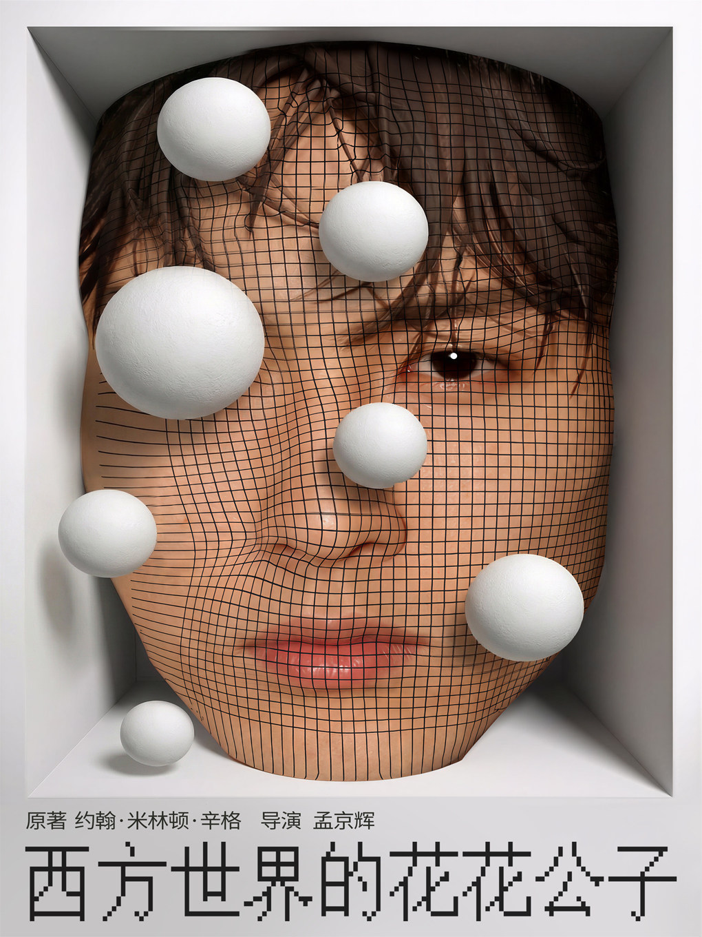 【北京】孟京辉导演 《西方世界的花花公子》