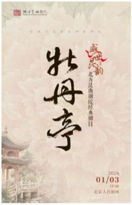 【北京】北方昆曲剧院“盛世昆韵”新年传统经典剧目豪华版《牡丹亭》 