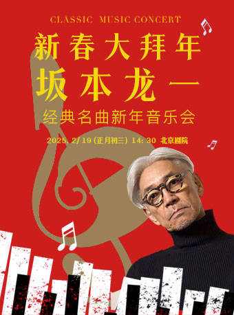 【北京】【7折早鸟票】新春大拜年——坂本龙一经典名曲新年音乐会