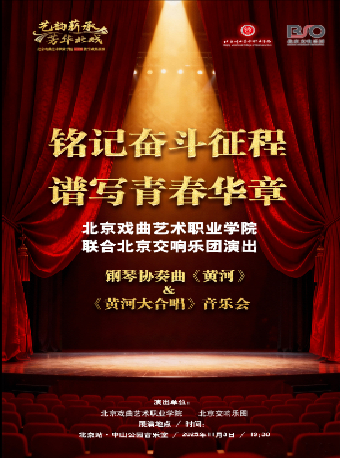 【北京】钢琴协奏曲《黄河》与《黄河大合唱》