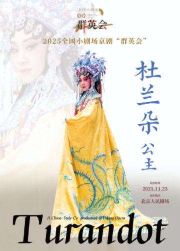 【北京】2025全国小剧场京剧“群英会”京剧《杜兰朵公主》