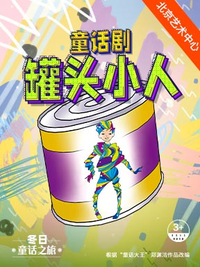 【北京】“冬日童话之旅” 中国儿童艺术剧院《罐头小人》