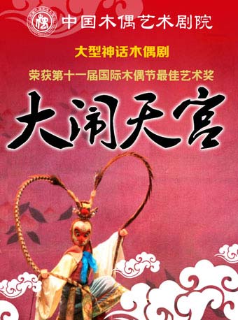 【北京】大型经典神话木偶剧《大闹天宫》
