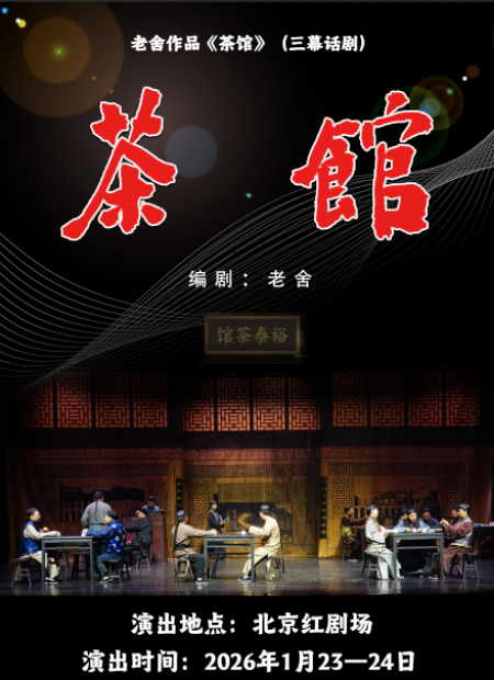 【北京】迎新春大戏-老舍经典话剧《茶馆》
