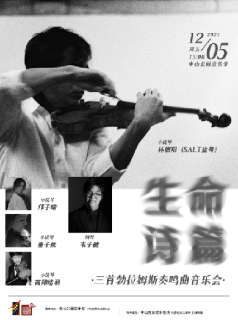 【北京】生命诗篇—三首勃拉姆斯奏鸣曲音乐会