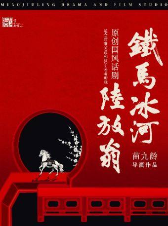  【北京】原创国风话剧《铁马冰河陆放翁》·苗九龄戏剧作品