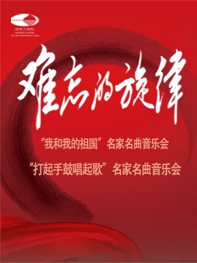 【北京】难忘的旋律“我和我的祖国”名家名曲音乐会/难忘的旋律“打起手鼓唱起歌”名家名曲音乐会