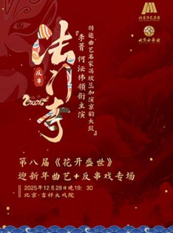【北京】【特惠抢购】吉祥大戏院12月28日 北京曲艺团 第八届《花开盛世》迎新年曲艺+反串戏专场
