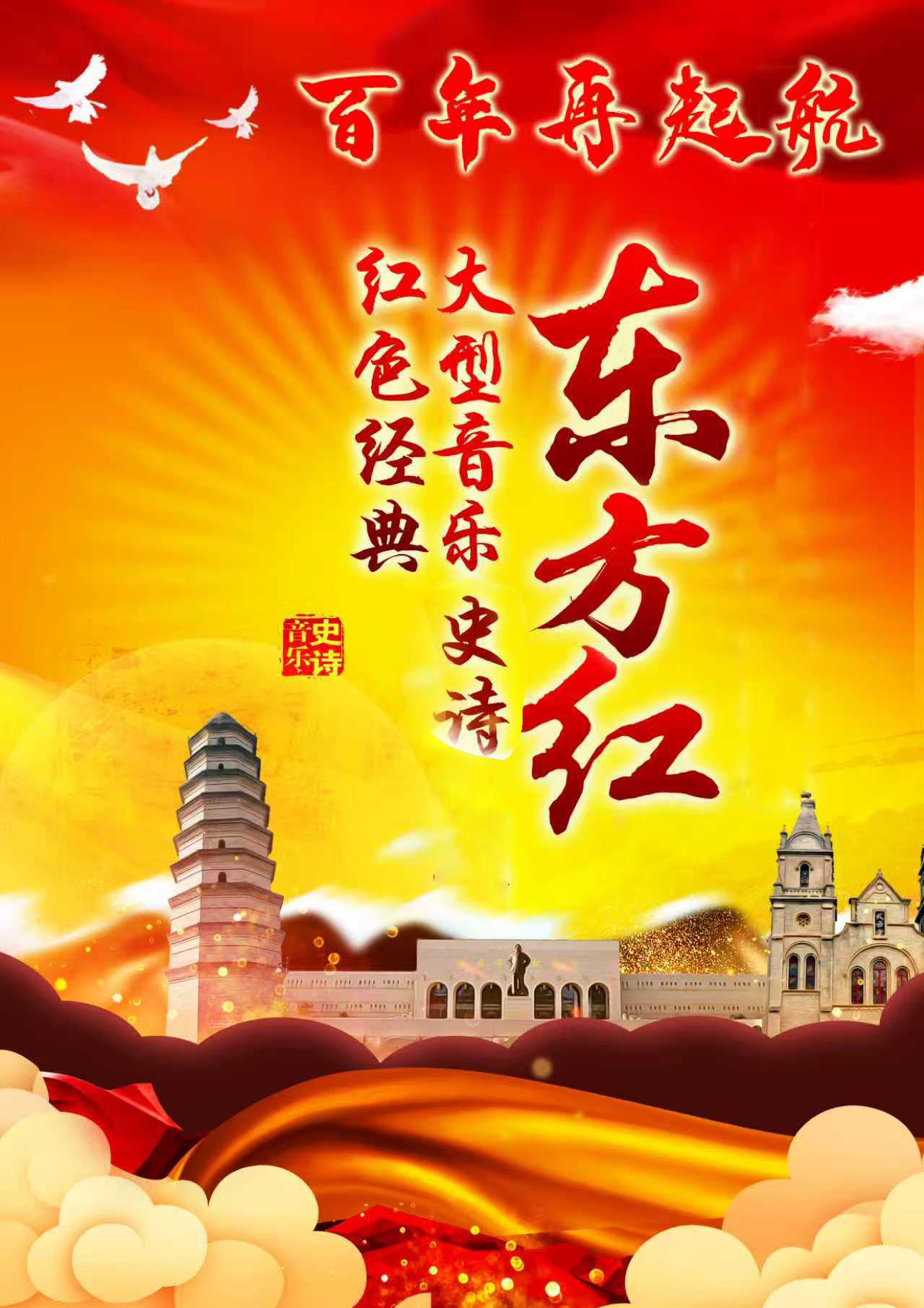 【北京】大型音乐史诗—东方红