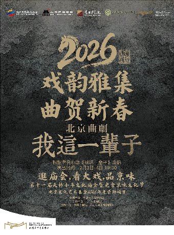 【北京】北京文化艺术基金2025年度资助项目——第十一届（2026年）天桥小年文化庙会暨老舍京味文化节——北京曲剧《我这一辈子》