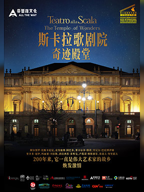 【北京】放映-2024国家大剧院国际歌剧电影展：纪录电影《斯卡拉歌剧院-奇迹殿堂》放映 