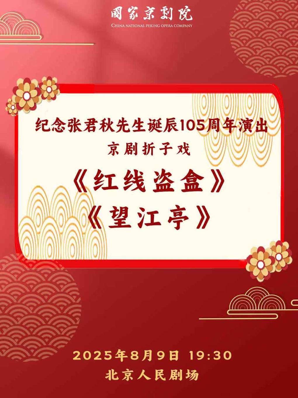 【北京】纪念张君秋先生诞辰105周年演出京剧折子戏《红线盗盒》《望江亭》