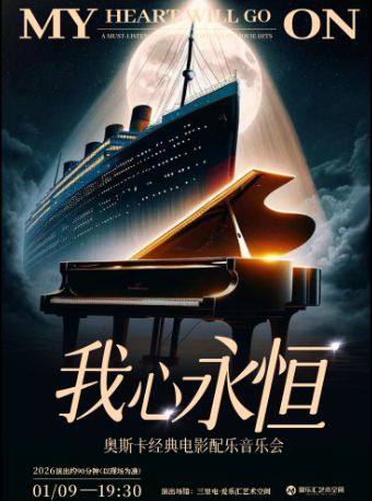 【北京】【三里屯】我心永恒 My Heart Will Go On奥斯卡经典电影配乐音乐会