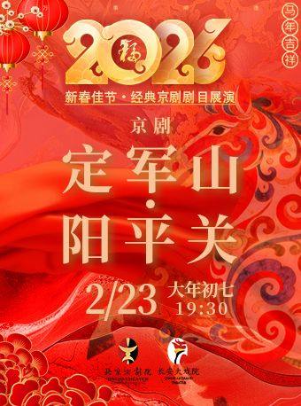 【北京】长安大戏院2月23日（初七晚场） 京剧《定军山·阳平关》