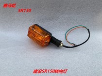 Suitable for construction of Yamaha motorcycle accessories sr150 turn signal Jinhu 150 JYM150 turn light
