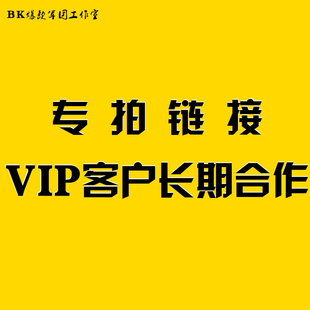 专拍链接 vip客户长期合作