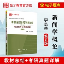 (Sacred Talent Official ) Li Liangrong Introduction to Journalism 5th Edition of Notes and Research Truth Details Revision 2022 News Communication Research E-book with Couden Textbooks