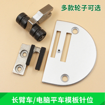 Flat car K1 mould needle position computer car long arm car formwork needle position flat sewing machine formwork roller presser foot tooth needle plate