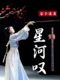 Xinghe는 한숨을 쉬며 고대 스타일 고대 스타일 클래식 댄스 성인 댄스 공연 무대 플루트 핸드 헬드 대나무 플루트 소품 Xinghe는 한숨을 쉬며 고대 스타일 고대 스타일 클래식 댄스 성인 댄스 공연 무대 플루트 핸드 헬드 대나무 플루트 소품