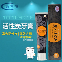 Spot Japanese original Imported Tooth Vegetarian house activated charcoal toothpaste to remove the stink to smoke stains tea stains coffee stains