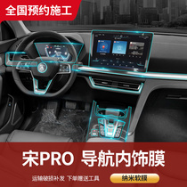 Application of BYD Song Pro Navigation Screen Steel Chemical Membrane 2nd Generation Song Pro in Meter Interior Protective Cling Film