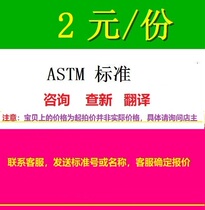 ASTM Standard ASTM Specification Standard Specification Download Consultation Translation Standard query