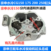 Zongshen three-wheel water-cooled engine CG150 175 inner and outer oil passage cylinder head 200 250 cylinder head valve assembly