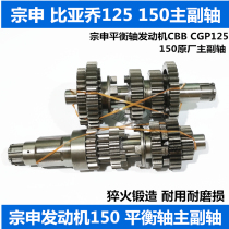 Zongshen motorcycle balance shaft engine main and auxiliary shaft CBB150 CGP125 200 original Gear Gear gear assembly