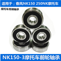 Suitable for spring breeze original motorcycle NK150-3 250NK front wheel hub ball silent bearing special price
