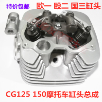 CG125 150 175 200 motorcycle cylinder head Pearl River Lifan happiness Europe yi ou 2 three cylinder block assembly