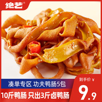 (single area) Excellent Art big spicy duck intestines spicy 5 packs of Hunan snacks bulk meat cooked duck