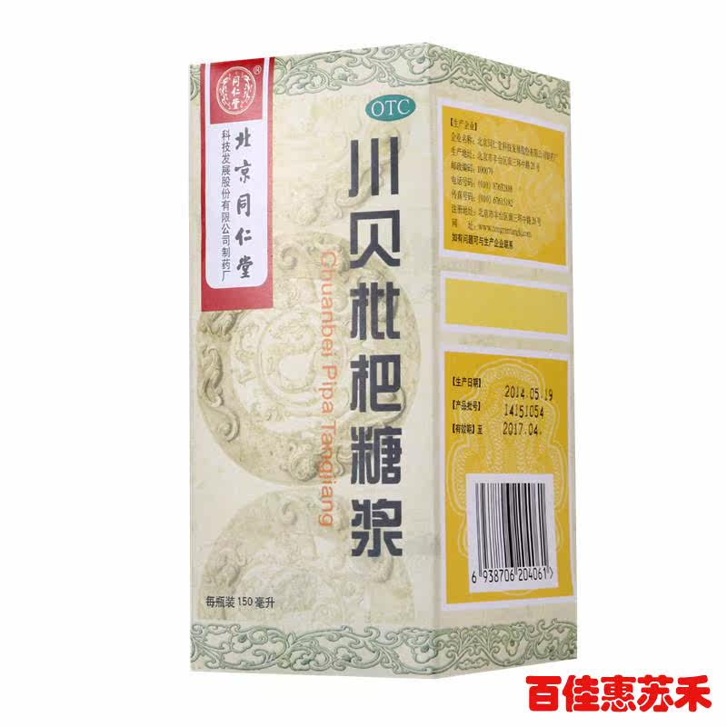 同仁堂川贝枇杷糖浆150ml宣肺化痰止咳咽喉肿痛风热咳嗽燥咳包邮