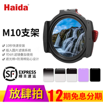 Haida Haida M10 Filter holder set 100mm square filter gnd gradient gray mirror nd1000 dimming lens insert Suitable for old frog 12mm10-18 reverse hard