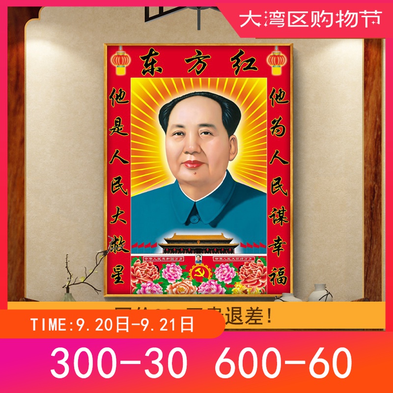 红太阳毛主席像墙画毛泽东中堂壁挂画伟人画像装饰画镇宅招财风水 Изображение 1 红太阳毛主席像墙画毛泽东中堂壁挂画伟人画像装饰画镇宅招财风水 Изображение 1