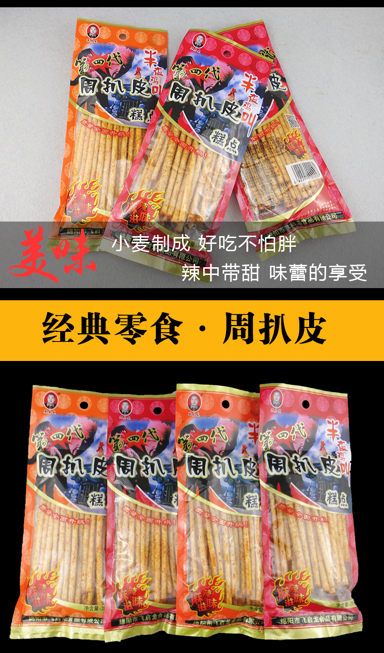 四川特产周扒皮半夜鸡叫辣条麻辣零食打狗棒辣条网红零食儿时小吃