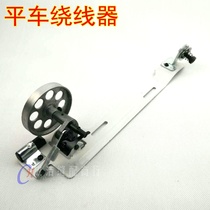 Industrial Ordinary Flat Sewing Machine Winder Electric Sewing Machine Accessories Flat Car Inverted Wire Instrumental Wire Instrumental Accessories Puncher