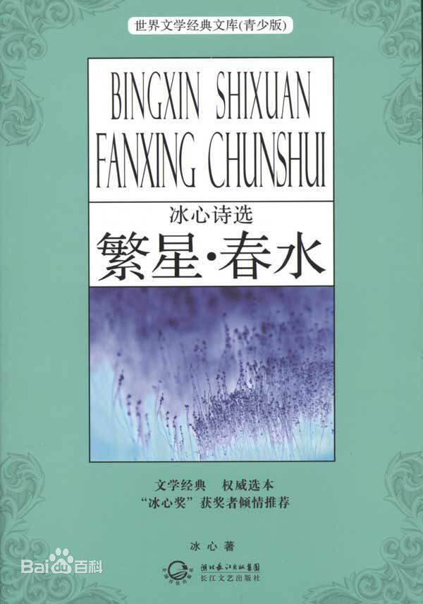 冰心的第一部诗集《繁星》,对母爱与童真的歌颂